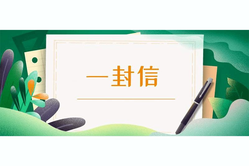 “七一”致好博体育人的一封信