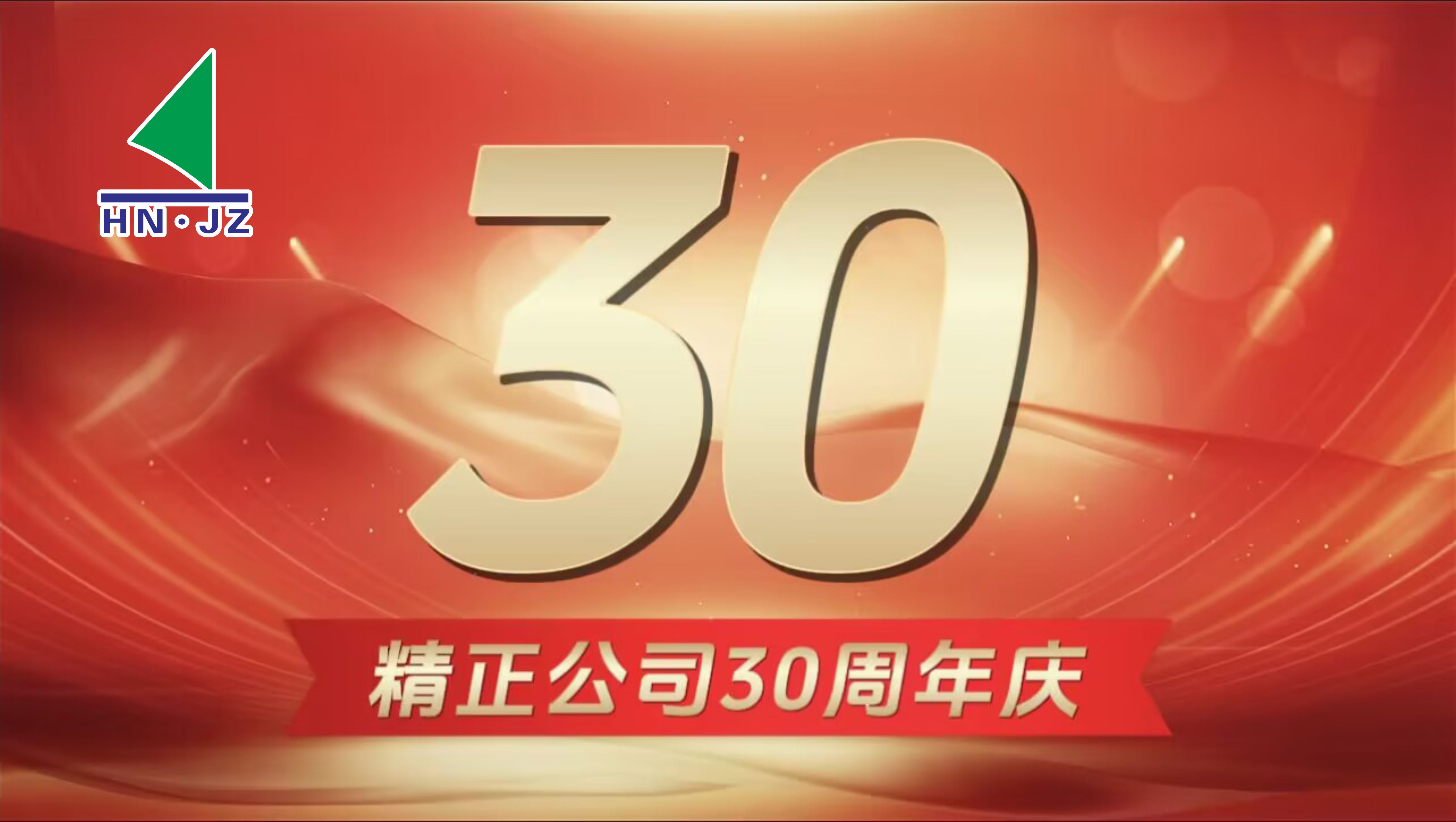 好博体育设备30周年庆典