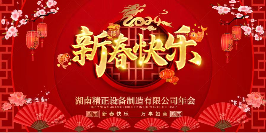 好博体育2023年终总结表彰大会暨2024新春年会