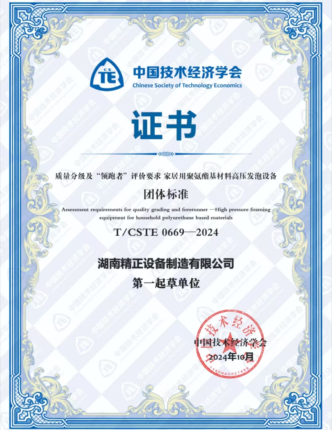 好博体育荣获中国技术经济学会颁发的“领跑者”团体标准证书