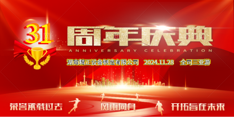 好博体育公司31周年司庆